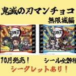 【鬼滅の刃×ビックリマン】鬼滅の刃マンチョコ無限城編発売！シークレットも！予約通販サイトや店舗は？
